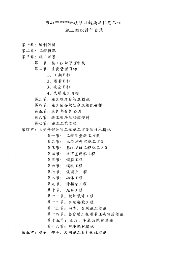 某地区某超高层住宅工程施工组织设计详细文档-图一