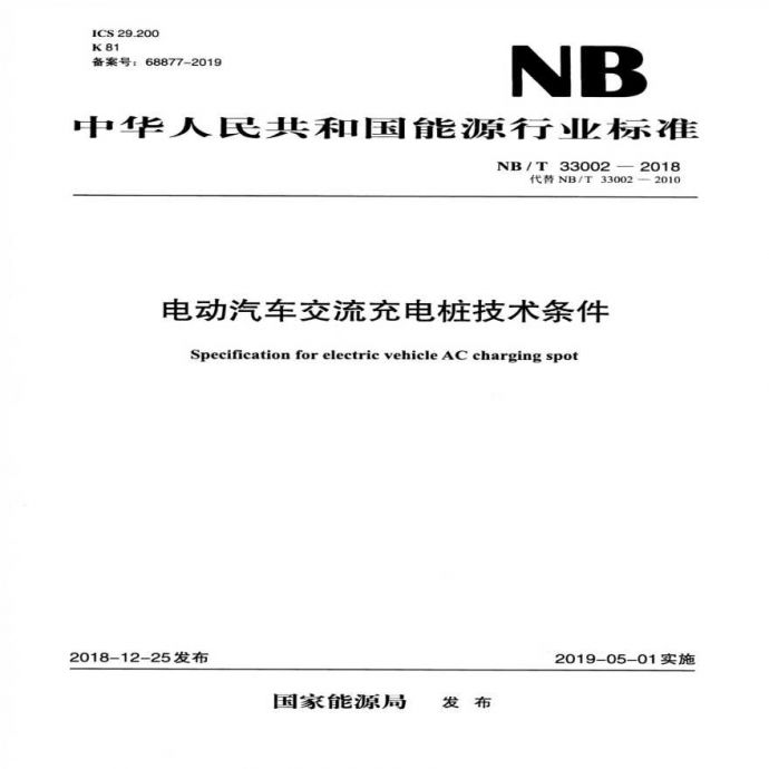 NBT 33002-2018 电动汽车交流充电桩技术条件_图1