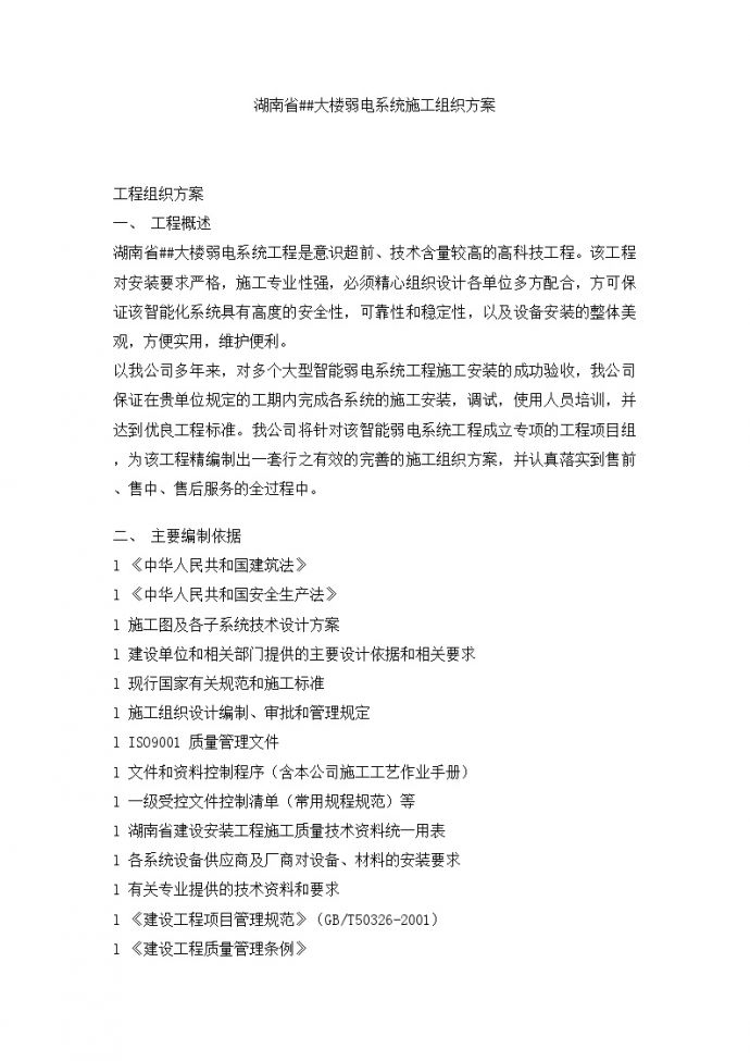 湖南省某大楼弱电系统工程施工组织方案_图1