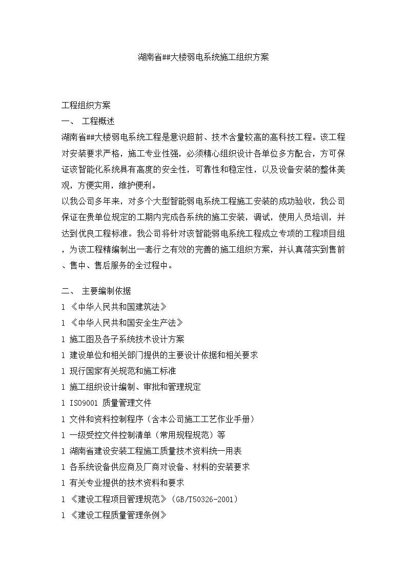 湖南省某大楼弱电系统工程施工组织方案