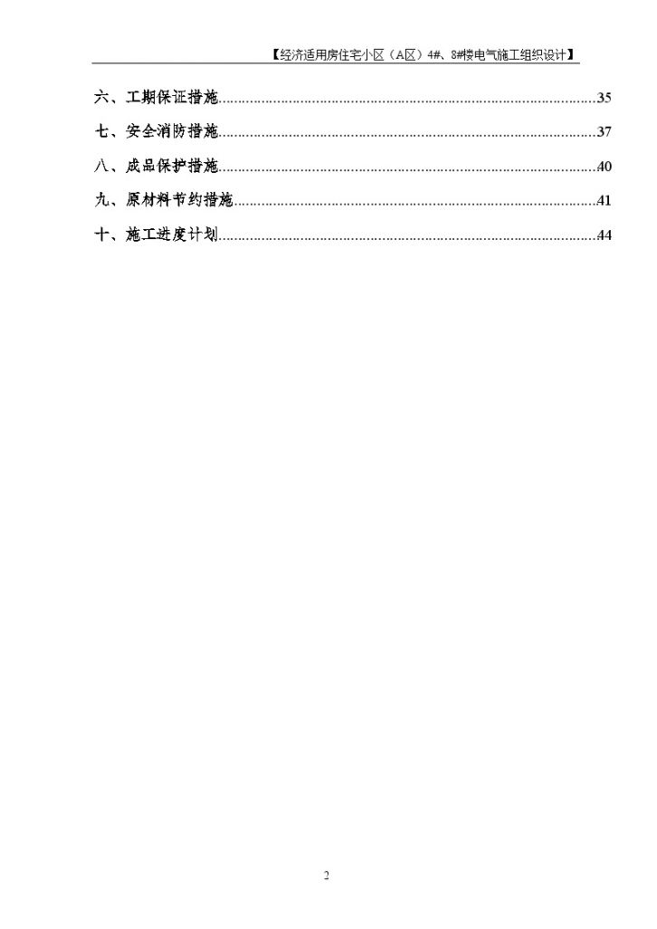 北京某住宅小区电气工程施工组织设计方案-图二