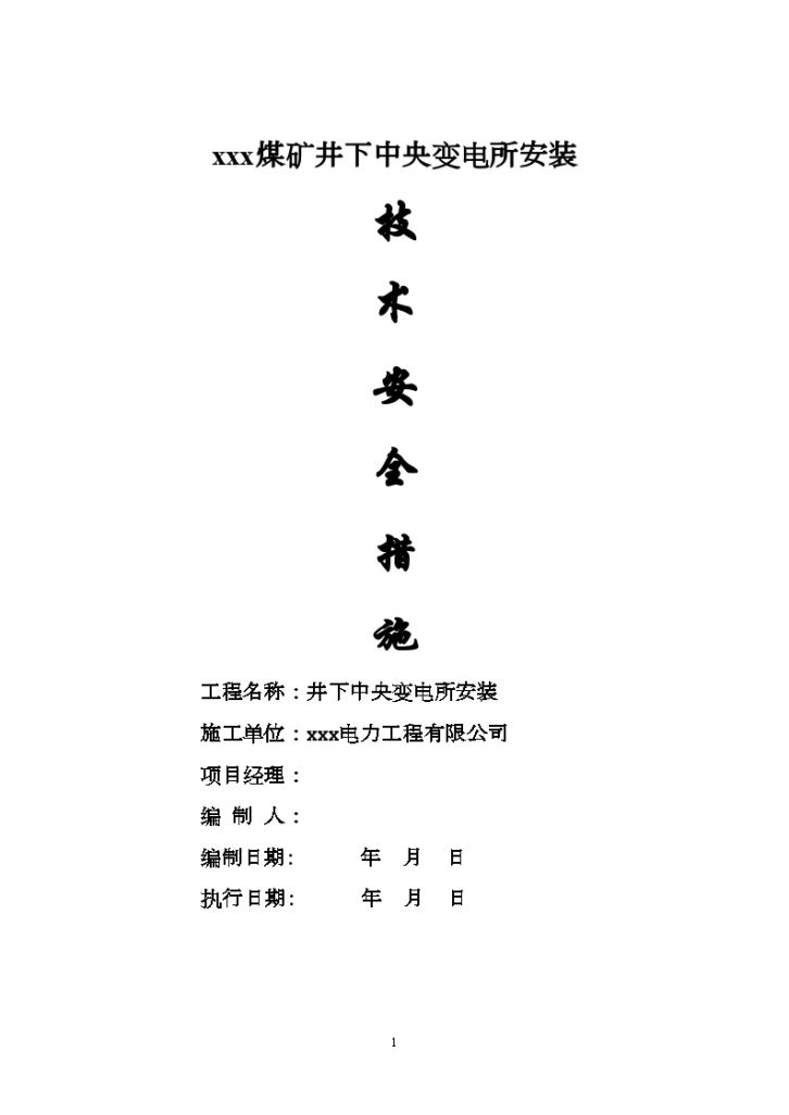 某煤矿井下中央变电所及通风机安装工程施工组织设计方案-图一