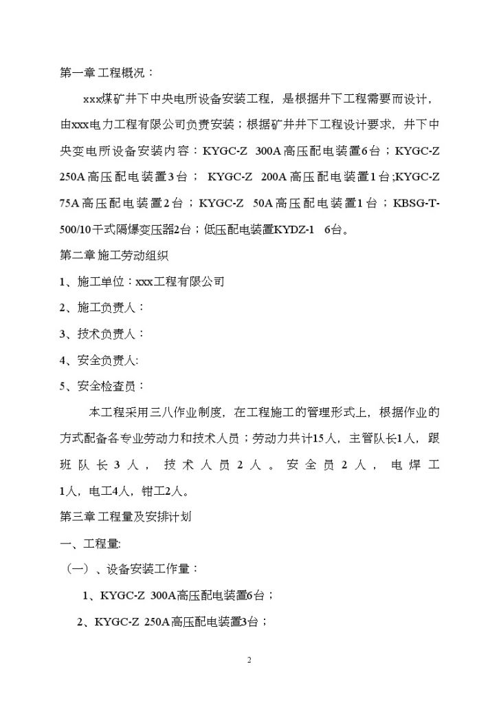 某煤矿井下中央变电所及通风机安装工程施工组织设计方案-图二