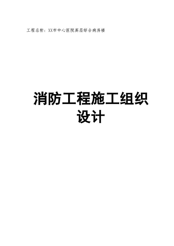 某市中心医院高层综合病房楼施工方案-图一