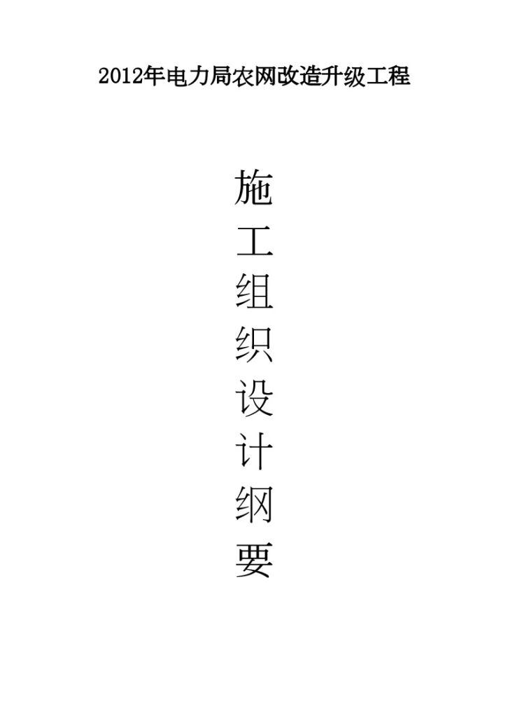 2012年电力局农网改造升级工程 施 工 组 织 设 计 纲 要-图一