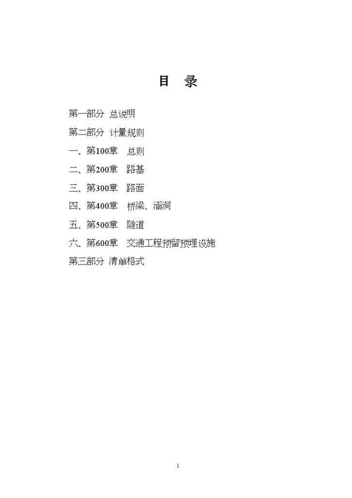 江苏省高速公路工程量清单计量规则-图二
