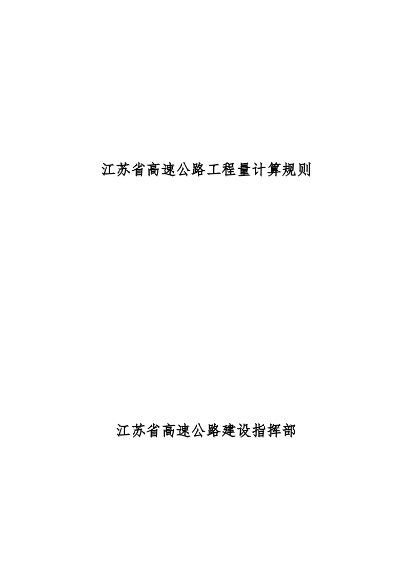 江苏省高速公路工程量清单计量规则