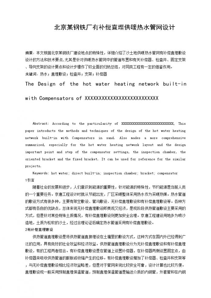 北京某钢铁厂有补偿直埋供暖热水管网设计_图1