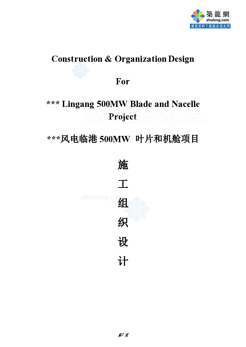 上海工业厂房中英文对照施工组织设计土建水电安装方案