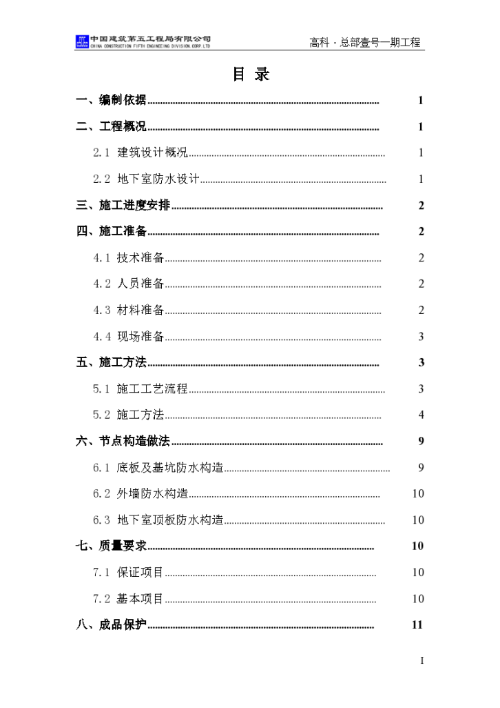 株洲市高科总部壹号地下室防水工程施工方案-图二