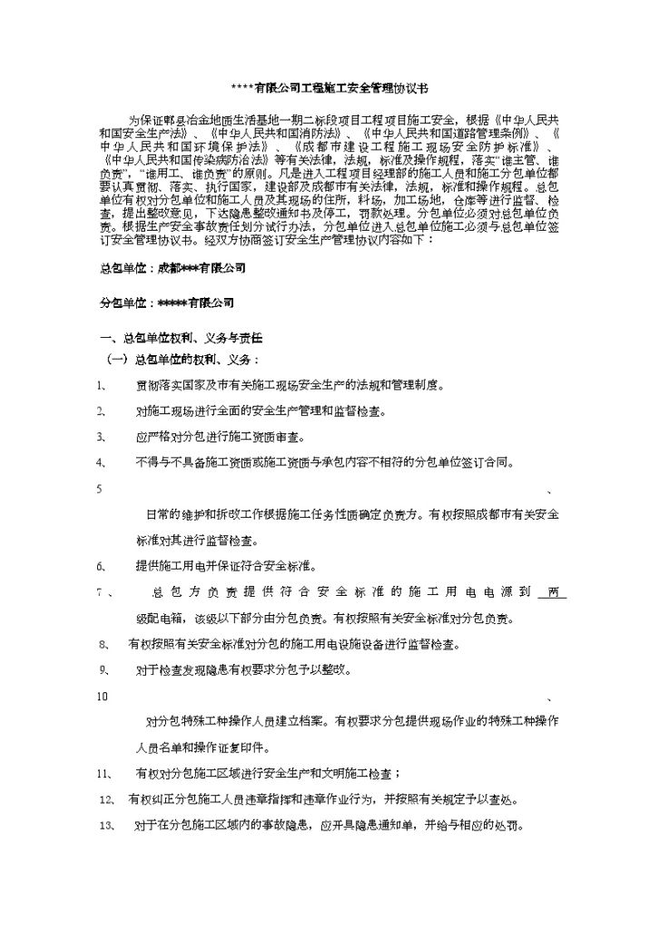 建筑施工总包与分包单位安全生产协议书-图一