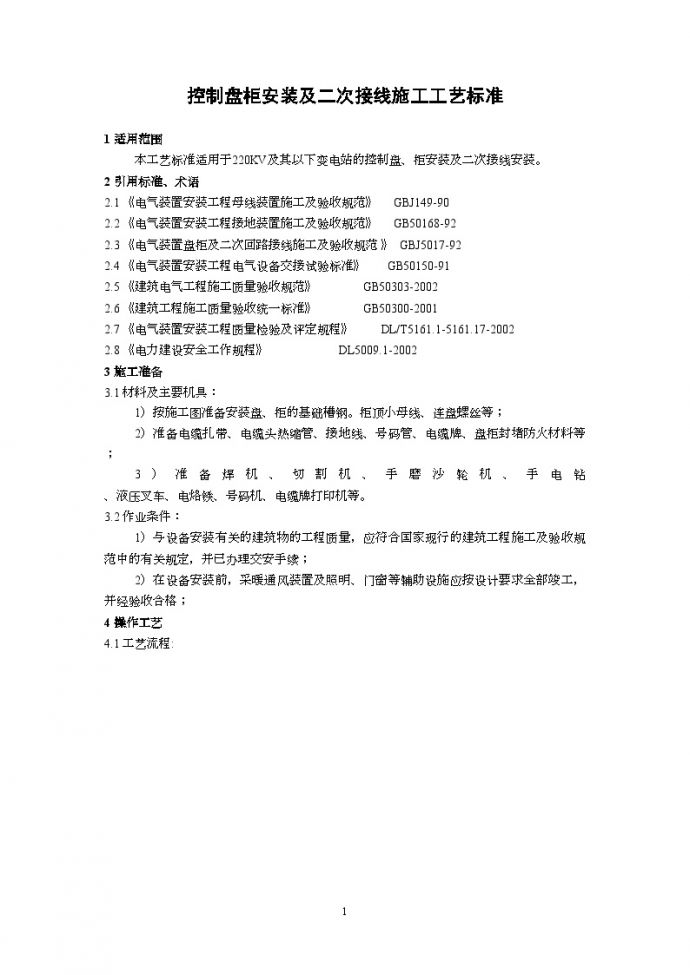 广东省电力某工程局编制控制盘柜安装及二次接线施工工艺标准（2002新规范）_图1