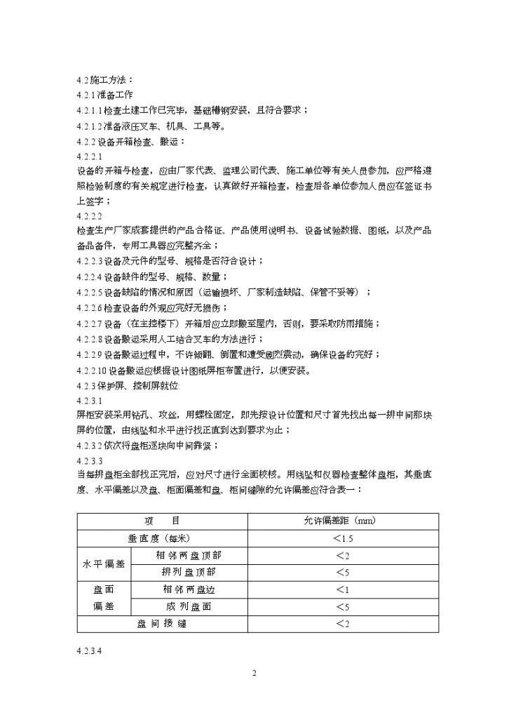 广东省电力某工程局编制控制盘柜安装及二次接线施工工艺标准（2002新规范）-图二