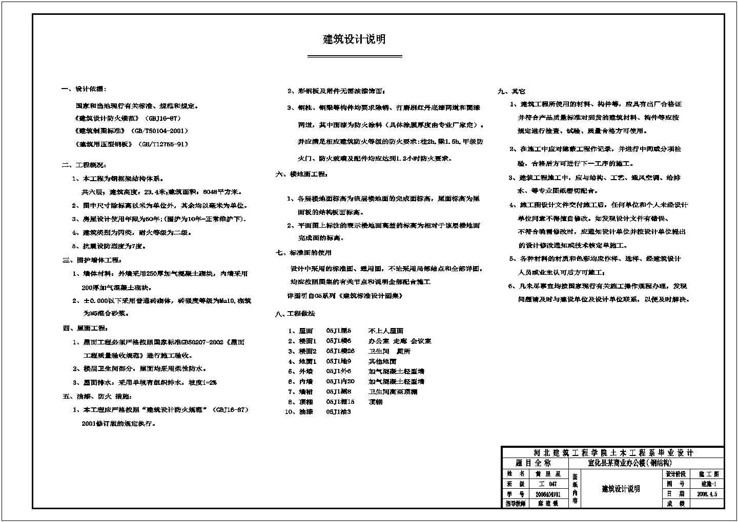 某六层钢框架结构办公楼毕业设计cad详细建筑施工图（含设计说明，含结构设计，含计算书）