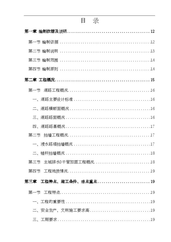 重庆市鹅公岩大桥段防洪护岸综合整治 工程施工方案-图一