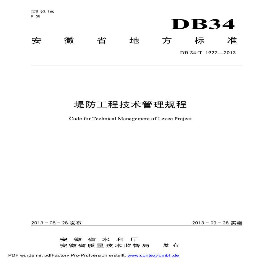 《安徽省堤防工程技术管理规程》