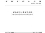 《安徽省堤防工程技术管理规程》图片1