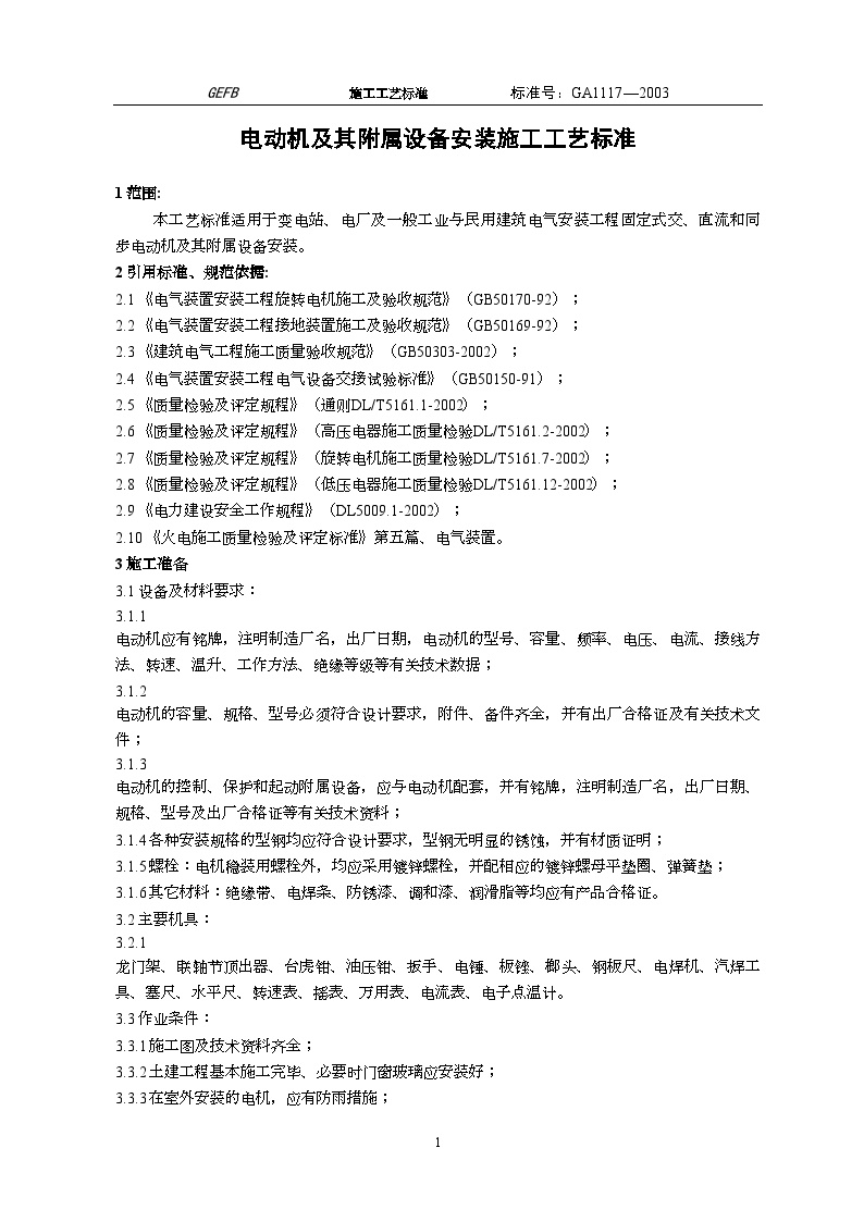 广东省电力某工程局编制电动机及其附属设备安装施工工艺标准（新规范）