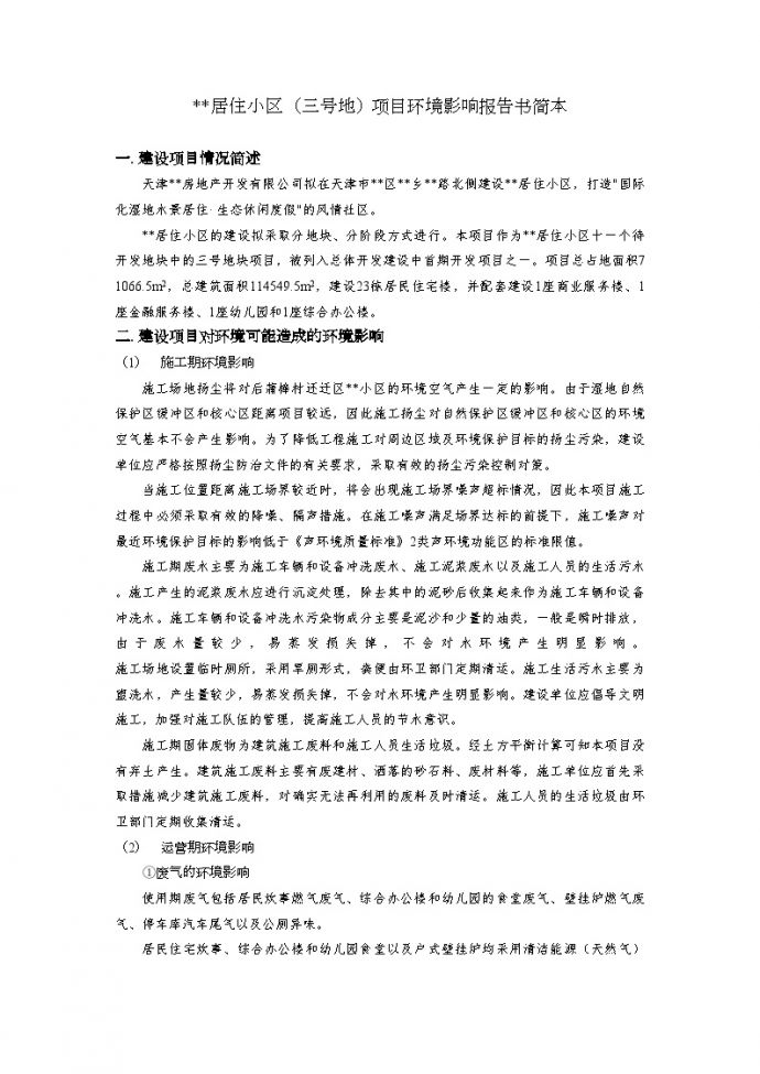 天津某居住小区项目环境影响报告书简本_图1