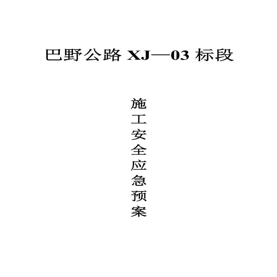 巴野公路某标段施工安全生产应急预案