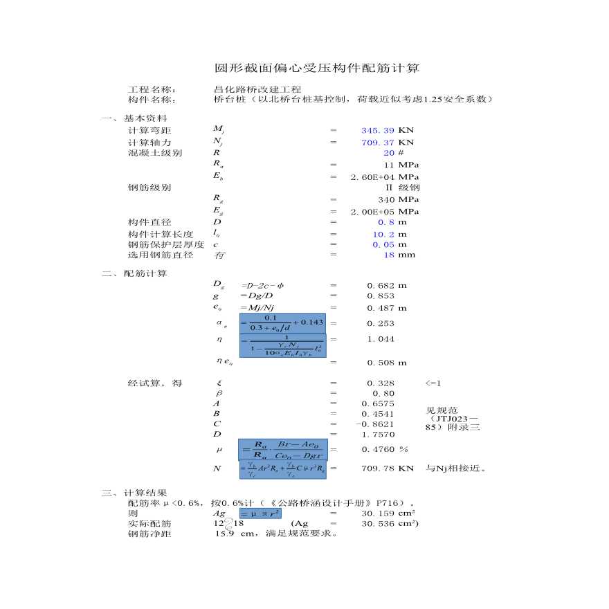 建筑结构计算表格-圆形截面偏心受压构件配筋计算-图一