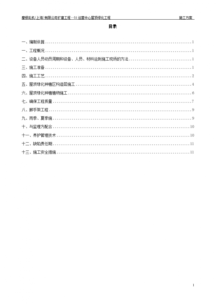 某地区屋顶绿化施工方案(上海摩根)详细文档-图一
