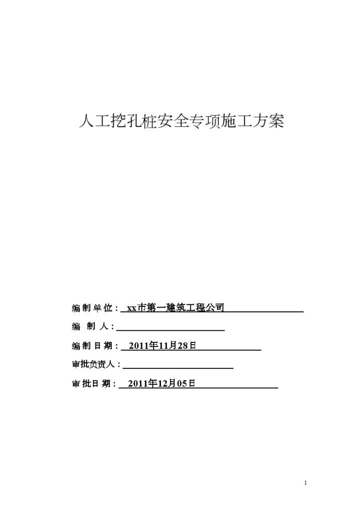 [广东]高层居民 楼桩基础施工组织设计（人工挖孔桩）-图一