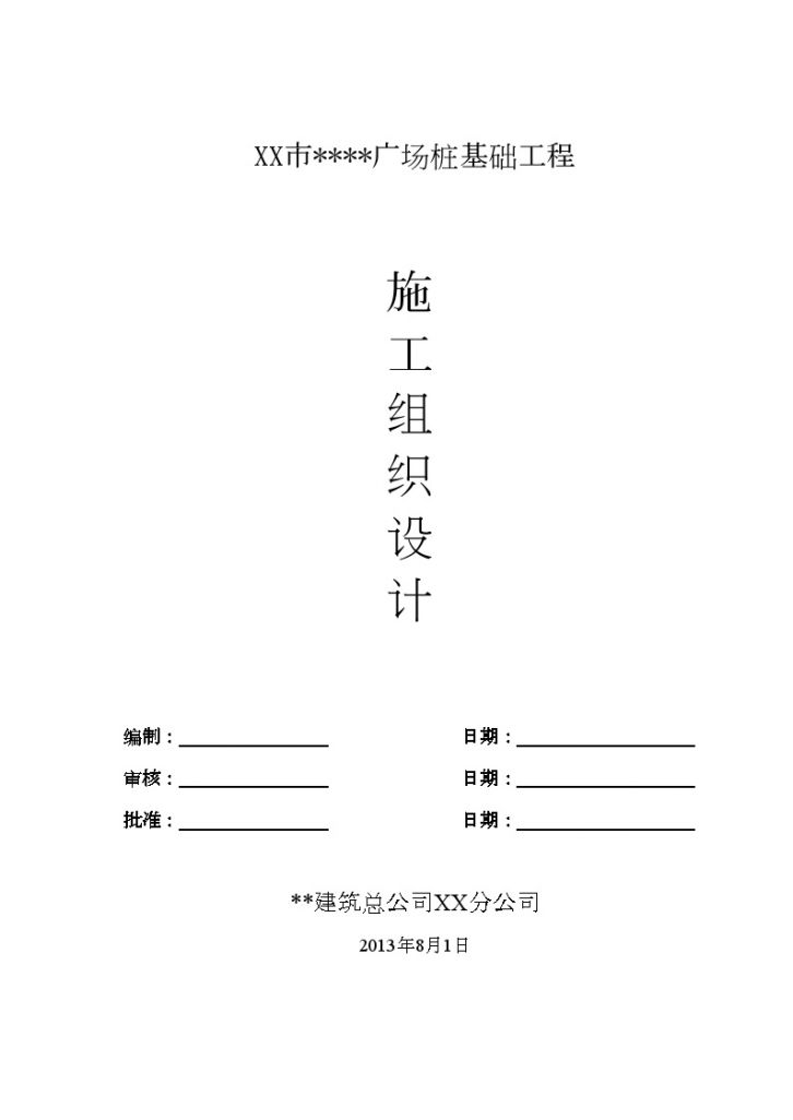 [广东]商 业广场人工挖孔桩基础施工组织设计-图一