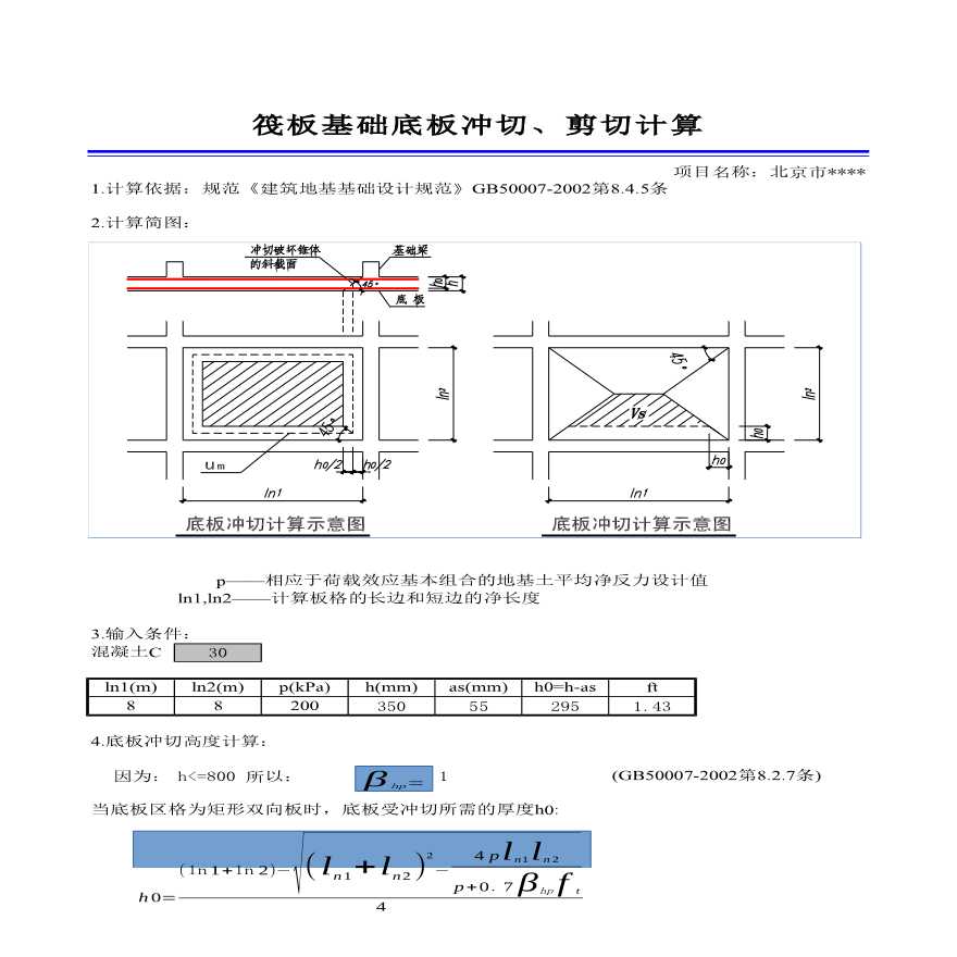 基础计算表格-筏板冲切计算-图一