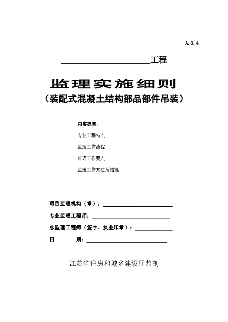 江苏省装配式混凝土结构部品部件吊装监理实施细则标准化格式文本.（word格式）-图一