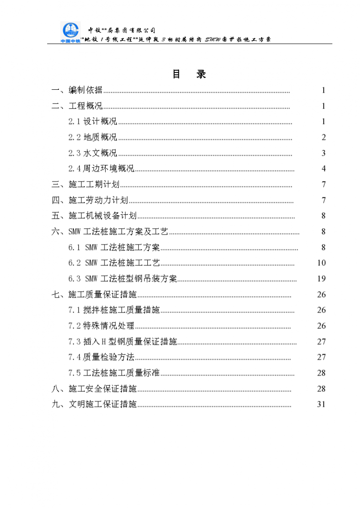 三轴工法搅拌桩内支撑组织施工设计方案-图一