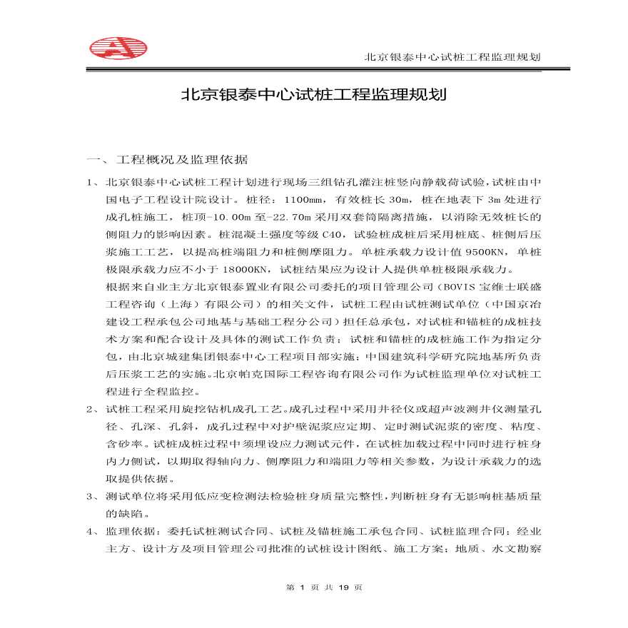 北京银泰中心试桩工程监理规划方案-图二