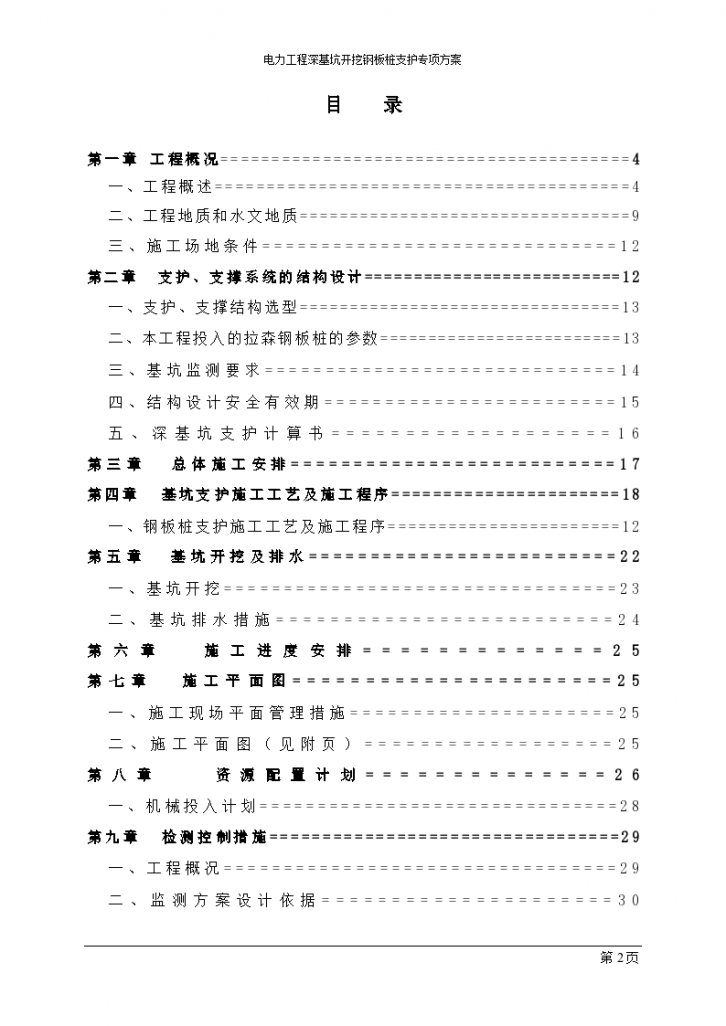 电力工程深基坑开挖钢板桩支护专项组织施工方案-图二