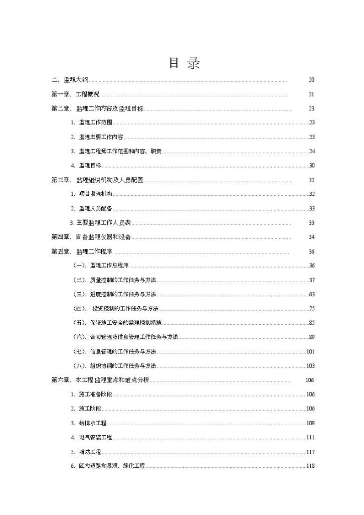 [广西]高档别墅工程监理大纲-图一