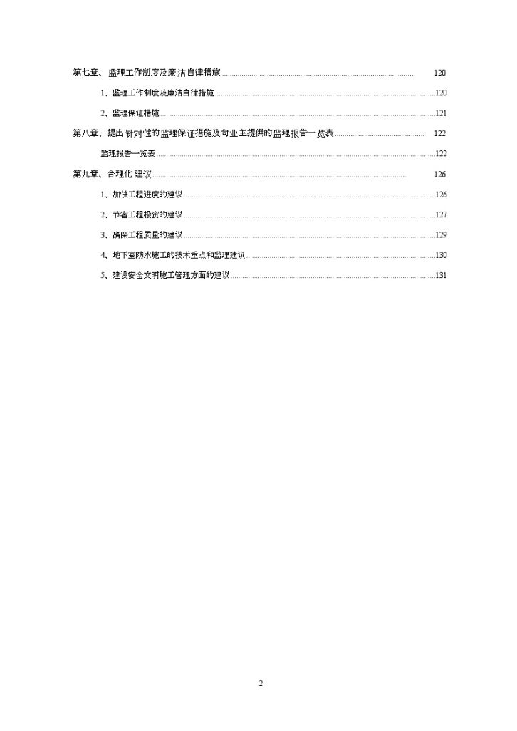 [广西]高档别墅工程监理大纲-图二