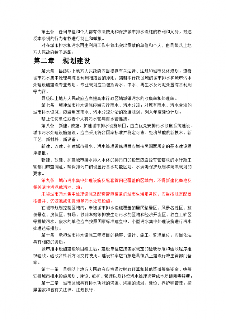 四川省城市 排水管理条例20090601-图二