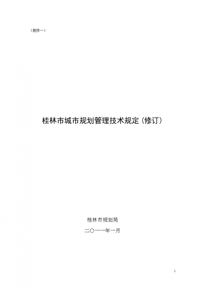 桂林市规划管理技术规定（修订）_图1