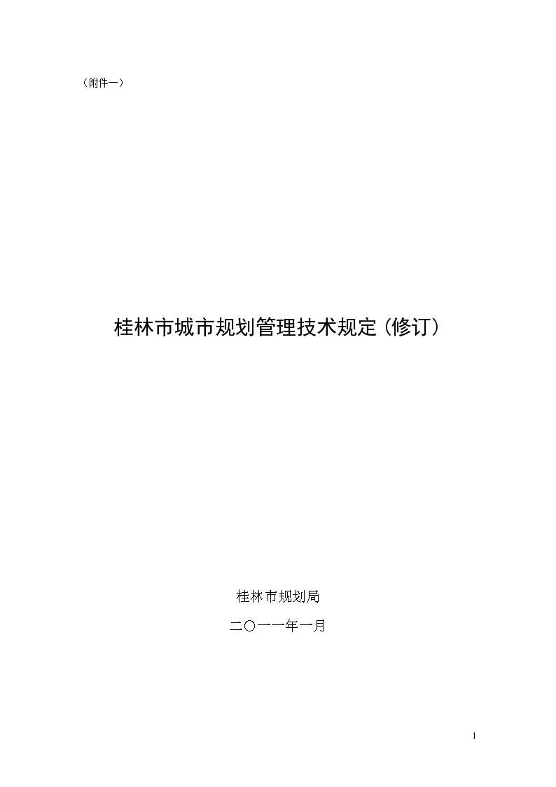 桂林市规划管理技术规定（修订）