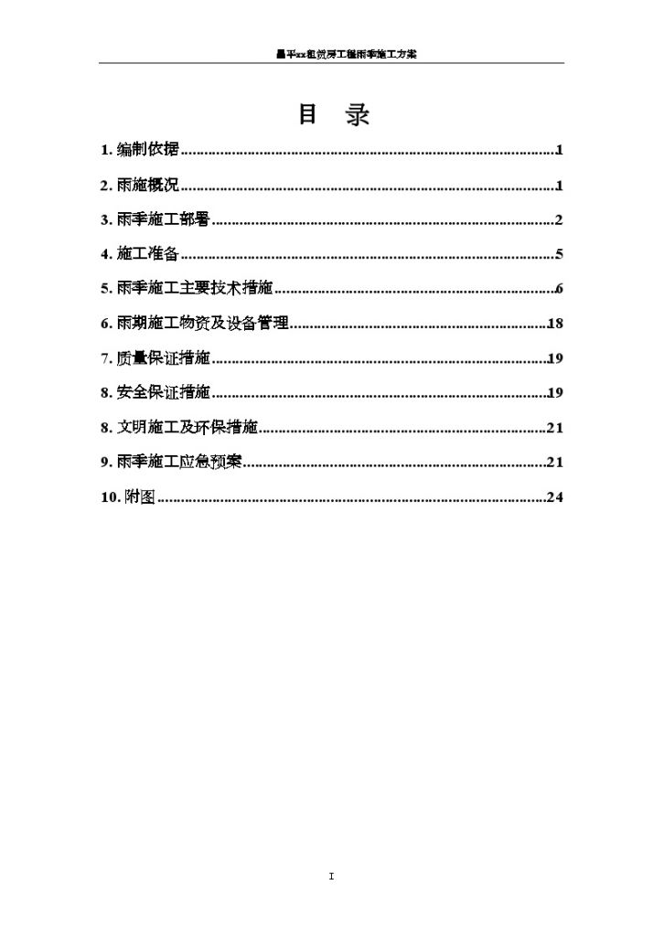 [北京]住宅小区工程雨季施工方案及应急预案-图二
