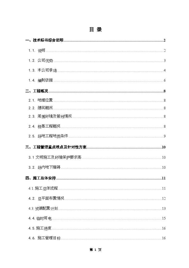 [上海]商业楼钻孔灌注桩桩基础施工组织设计(技术标)-图二