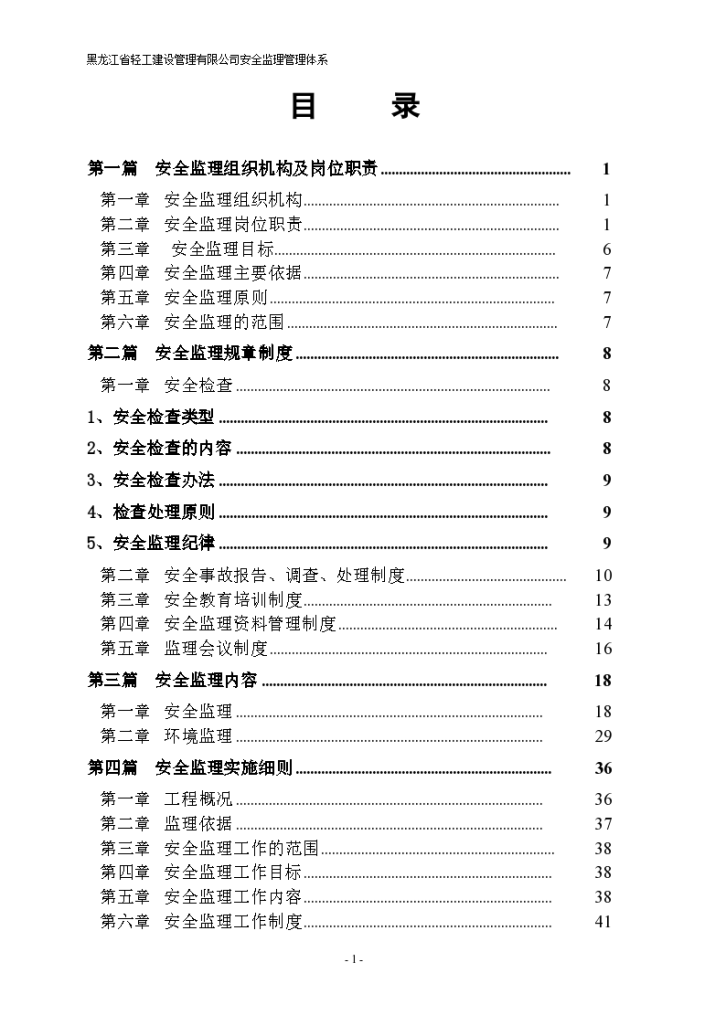 万星幸福城B区一期安全监理规划（共119页）（word格式）-图二