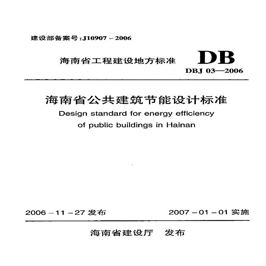 海南省公共建筑节能设计标准（DBJ03-2006）-图一