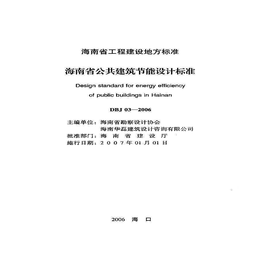海南省公共建筑节能设计标准（DBJ03-2006）-图二