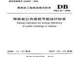 海南省公共建筑节能设计标准（DBJ03-2006）图片1