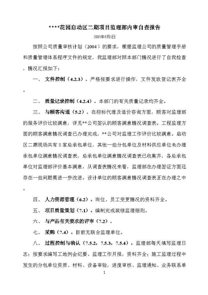 广州市某住宅工程项目监理部内审自查报告-图一