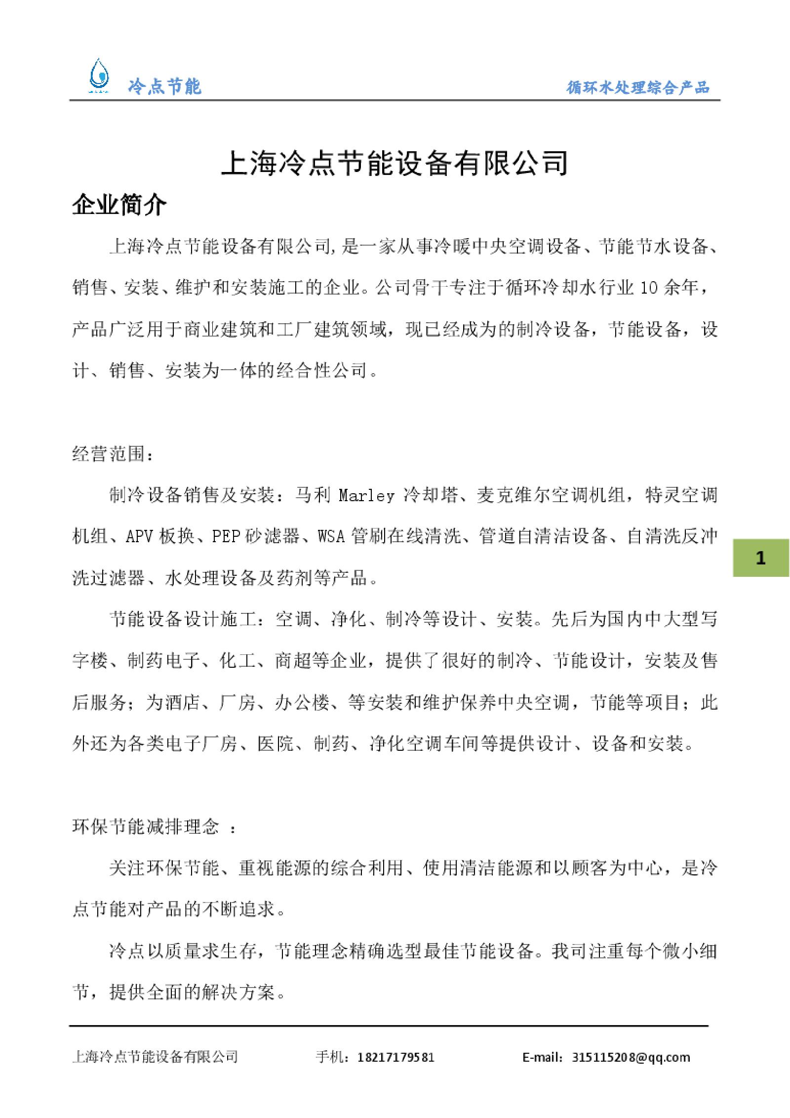 上海冷点节能循环水设备样册