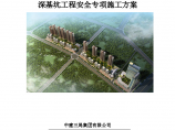 武汉中建住宅深基坑工程安全专项组织施工设计方案图片1