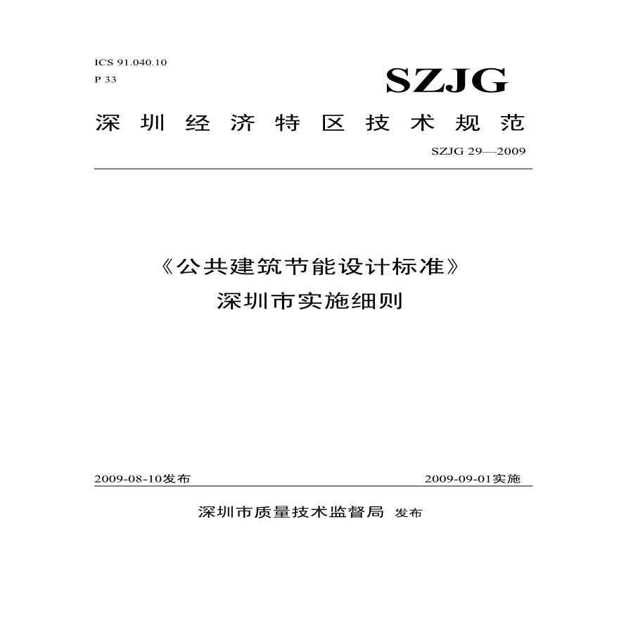 《公共建筑节能设计标准》深圳市实施细则    SZJG29-2009