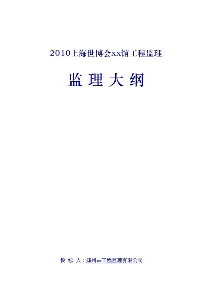 2010上海世博会xx馆工程监理 监 理 大 纲-图一
