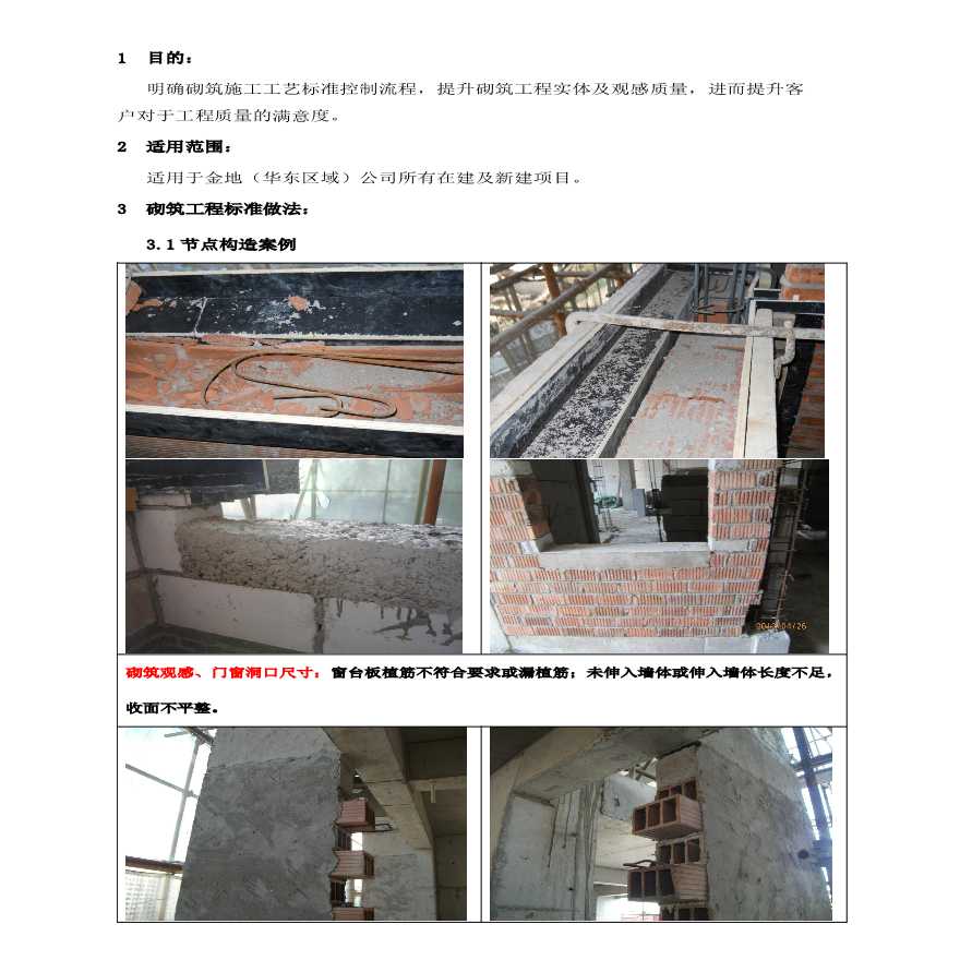 金地集团华东区域砌筑工程标准做法方案-图二